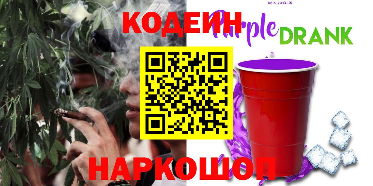 Мончегорск  Кодеин Purple Drank  Вход с VPN 